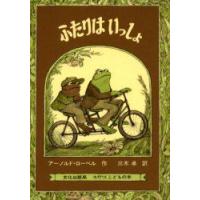 ふたりはいっしょ　アーノルド・ローベル/作　三木卓/訳 | ドラマYahoo!店