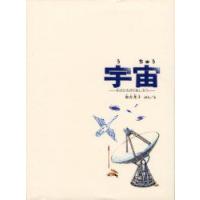 宇宙　そのひろがりをしろう　加古里子/ぶん・え | ドラマYahoo!店