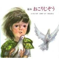 絵本　おこりじぞう　山口勇子/原作　沼田曜一/語り　四国五郎/絵 | ドラマYahoo!店
