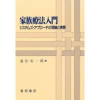 家族療法入門　システムズ・アプローチの理論と実際　遊佐安一郎/著 | 本とゲームのドラマYahoo!店