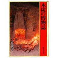新品本/木炭の博物誌　岸本定吉/著
