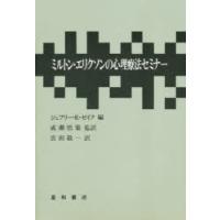 ミルトン・エリクソンの心理療法セミナー　ジェフリー・K・ゼイク/編　宮田敬一/訳 | 本とゲームのドラマYahoo!店