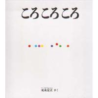 ころころころ　元永定正/さく・え | 本とゲームのドラマYahoo!店