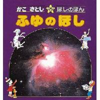 かこさとし・ほしのほん　4　ふゆのほし　かこさとし/著 | 本とゲームのドラマYahoo!店