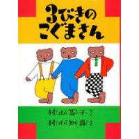 3びきのこぐまさん　復刻　むらやまかずこ/さく　むらやまともよし/え | ドラマYahoo!店