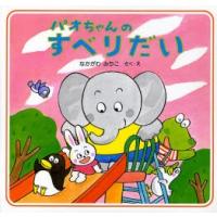 パオちゃんのすべりだい　なかがわみちこ/さく・え | 本とゲームのドラマYahoo!店