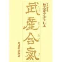 武産合気　植芝盛平先生口述　〔植芝盛平/述〕　高橋英雄/編著 | ドラマYahoo!店
