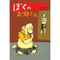 ぼくのお姉さん　丘修三/著　かみやしん/絵 | 本とゲームのドラマYahoo!店