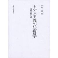 トマス主義の法哲学　法哲学論文選　水波朗/著 | ドラマYahoo!店