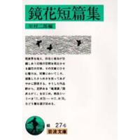 鏡花短篇集　〔泉鏡花/著〕　川村二郎/編 | ドラマYahoo!店