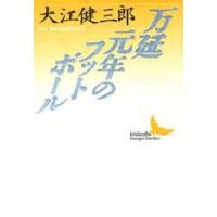 万延元年のフットボール　大江健三郎/〔著〕 | ドラマYahoo!店