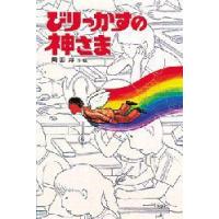 びりっかすの神さま　岡田淳/作・絵 | 本とゲームのドラマYahoo!店