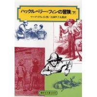 ハックルベリー=フィンの冒険　下　マーク=トウェイン/作　吉田甲子太郎/訳 | ドラマYahoo!店