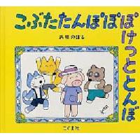 こぶたたんぽぽぽけっととんぼ　馬場のぼる/作 | ドラマYahoo!店