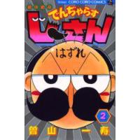 絶体絶命でんぢゃらすじーさん　2　曽山一寿/著 | 本とゲームのドラマYahoo!店