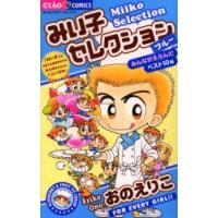 みい子セレクション　ブルーみんながえらんだベスト10編　おのえりこ/著 | ドラマYahoo!店