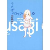 うさぎドロップ　1　宇仁田ゆみ/著 | ドラマYahoo!店