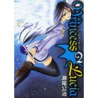 Princess　Lucia　　　2　瀬尾　公治　著 | ドラマYahoo!店