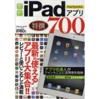 最新iPadアプリ特撰700　最新の“使える”アプリ大集合!!　クランツ/編著 | ドラマYahoo!店