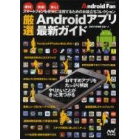 厳選Androidアプリ最新ガイド　星紀明/〔著〕　飯塚直/〔著〕　永田一八/〔著〕飯塚　直　他 | 本とゲームのドラマYahoo!店