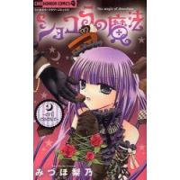 ショコラの魔法　evil　essence　みづほ梨乃/著 | ドラマYahoo!店