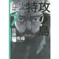 特攻の島　　　7　佐藤　秀峰　著 | ドラマYahoo!店