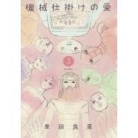 機械仕掛けの愛　3　業田良家/著 | 本とゲームのドラマYahoo!店