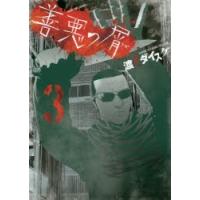 善悪の屑　3　渡邊ダイスケ/著 | ドラマYahoo!店