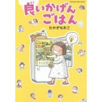 良(い)いかげんごはん　たかぎなおこ/著 | 本とゲームのドラマYahoo!店