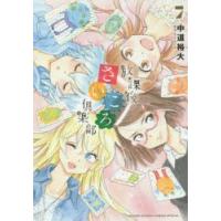 放課後さいころ倶楽部　7　中道裕大/著 | 本とゲームのドラマYahoo!店