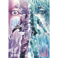 嘘喰い　43　迫稔雄/著 | ドラマYahoo!店