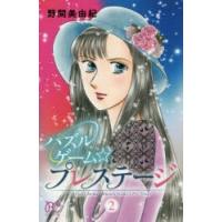 パズルゲーム☆プレステージ　2　野間美由紀/著 | ドラマYahoo!店