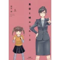 義母と娘のブルース　上　桜沢鈴/著 | ドラマYahoo!店
