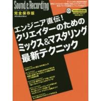 エンジニア直伝!クリエイターのためのミックス＆マスタリング最新テクニック　完全保存版 | 本とゲームのドラマYahoo!店