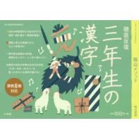 陰山メソッド徹底反復三年生の漢字　陰山英男/監修 | 本とゲームのドラマYahoo!店