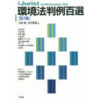 環境法判例百選　大塚直/編　北村喜宣/編 | ドラマYahoo!店