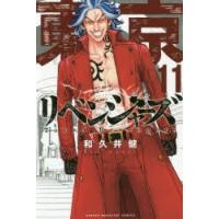 東京卍リベンジャーズ　11　和久井健/著 | 本とゲームのドラマYahoo!店