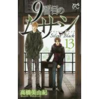 9番目のムサシ　サイレントブラック　13　高橋美由紀/著 | ドラマYahoo!店