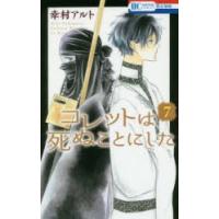 コレットは死ぬことにした　7　幸村アルト/著 | ドラマYahoo!店