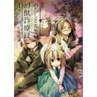 わたしと先生の幻獣診療録　　　4　火事屋　著 | ドラマYahoo!店