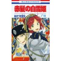赤髪の白雪姫　11　あきづき空太/著 | 本とゲームのドラマYahoo!店