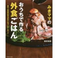 みきママのおうちで作る外食ごはん　あの人気店の味をまねしちゃいました〜!!　藤原美樹/著 | 本とゲームのドラマYahoo!店