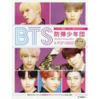 BTS　K−POP　KINGS防弾少年団　バンタンソニョンダン　〔Helen　Brown/著〕　後藤結花/訳 | ドラマYahoo!店