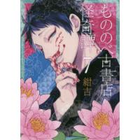 もののべ古書店怪奇譚　　　7　紺吉　著 | ドラマYahoo!店