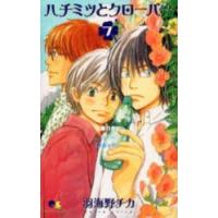 ハチミツとクローバー　7　羽海野チカ/著 | ドラマYahoo!店