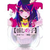 推しの子　1　赤坂アカ/著　横槍メンゴ/著 | ドラマYahoo!店