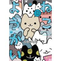 ねこようかい　〔5〕　ゴロゴロ　ぱんだにあ/著 | ドラマYahoo!店