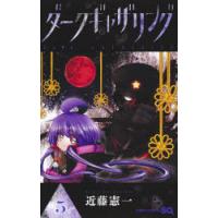 ダークギャザリング　5　近藤憲一/著 | 本とゲームのドラマYahoo!店