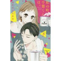 私の町の千葉くんは。　5　おかもととかさ/著 | ドラマYahoo!店