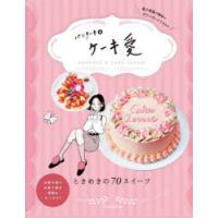 パンケーキ＆ケーキ愛　ときめきの70スイーツ | ドラマYahoo!店
